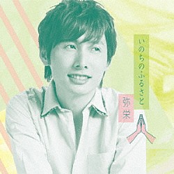 弥栄「いのちのふるさと」