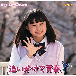 長谷川めいちょりん芽依「追いかけて青春！」