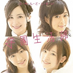 学園生活部「ふ・れ・ん・ど・し・た・い」