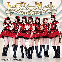 ＲＥＡＤＹ　ＴＯ　ＫＩＳＳ「トップシークレット～切ない極秘事項～」
