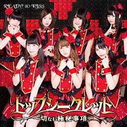 ＲＥＡＤＹ　ＴＯ　ＫＩＳＳ「トップシークレット～切ない極秘事項～」