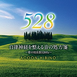 ＡＣＯＯＮ　ＨＩＢＩＮＯ「自律神経を整える音の処方箋～愛の周波数５２８Ｈｚ～」
