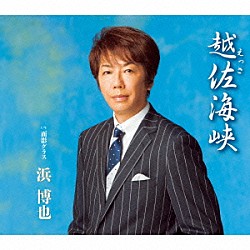 浜博也「越佐海峡　Ｃ／Ｗ面影グラス」