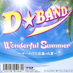 Ｄ☆ＢＡＮＤ「Ｗｏｎｄｅｒｆｕｌ　Ｓｕｍｍｅｒ　～マーメイドと出逢った夏～」