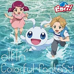 ｅｌｆｉｎ’「Ｃｏｌｏｒｆｕｌ　Ｆａｎｔａｓｙ」