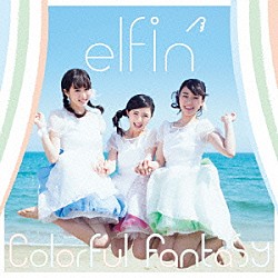 ｅｌｆｉｎ’「Ｃｏｌｏｒｆｕｌ　Ｆａｎｔａｓｙ」
