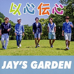ＪＡＹ’Ｓ　ＧＡＲＤＥＮ「以心伝心」