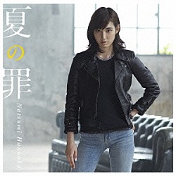 花岡なつみ「夏の罪」
