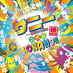 二代目ＫＯＮＡＭＯＮ「サニー　ｃ／ｗ　ダダッ☆シュ」