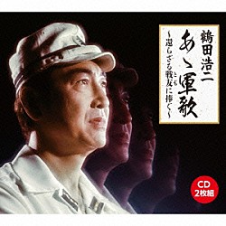 鶴田浩二「あゝ軍歌～還らざる戦友に捧ぐ～」
