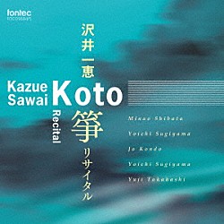 沢井一恵「沢井一恵　箏　リサイタル」