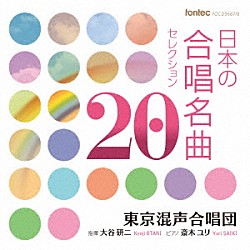 東京混声合唱団「日本の合唱名曲セレクション２０」