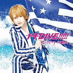 アンティック－珈琲店－「千年ＤＩＶＥ！！！！！」