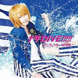アンティック－珈琲店－「千年ＤＩＶＥ！！！！！」