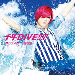 アンティック－珈琲店－「千年ＤＩＶＥ！！！！！」