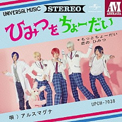 アルスマグナ「ひみつをちょーだい」