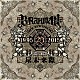 ＢＲＡＨＭＡＮ「尽未来際」
