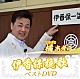 橘あきら「橘あきら　伊香保挽歌　ベストＤＶＤ」