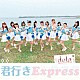 ｄｅｌａ「君行きＥｘｐｒｅｓｓ」