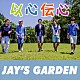 ＪＡＹ’Ｓ　ＧＡＲＤＥＮ「以心伝心」