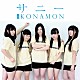 二代目ＫＯＮＡＭＯＮ「サニー　ｃ／ｗ　ダダッ☆シュ」