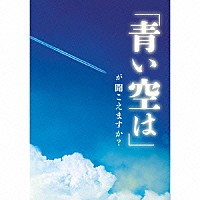（Ｖ．Ａ．）「 「青い空は」が聞こえますか？」