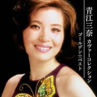 青江三奈「 ゴールデン☆ベスト　青江三奈　カヴァーコレクション」