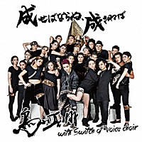 鳥山真翔　ｗｉｔｈ　Ｓｗｉｔｃｈ　Ｏｆ　Ｖｏｉｃｅ　Ｃｈｏｉｒ「 成せばならぬ、成さねば」