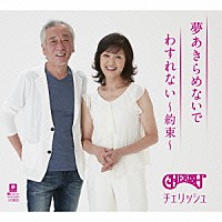 チェリッシュ「 夢あきらめないで／わすれない～約束～」