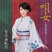 市川由紀乃「 唄女　うたいびと　～昭和歌謡コレクション」