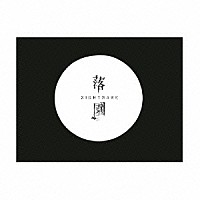 ＮＩＧＨＴＭＡＲＥ「 落園」