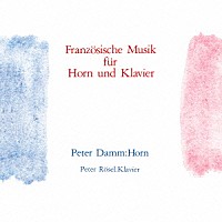 ペーター・ダム　ペーター・レーゼル「 ホルンのためのフランス音楽小品集」