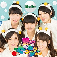 Ｒｕ：Ｒｕｎ「 熱々ピンポンショー」