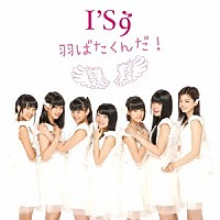 Ｉ’Ｓ９「 羽ばたくんだ！」