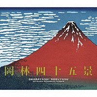 岡林信康「 岡林四十五景～デビュー４５周年記念ベスト盤」