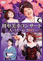 川中美幸「 川中美幸コンサート　人・うた・心　２０１５」