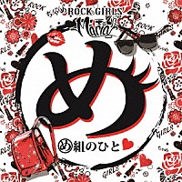 Ｍａｒｉａ「 め組のひと」