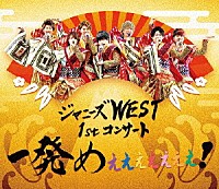 ジャニーズＷＥＳＴ「 ジャニーズＷＥＳＴ　１ｓｔコンサート　一発めぇぇぇぇぇぇぇ！」