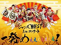 ジャニーズＷＥＳＴ「 ジャニーズＷＥＳＴ　１ｓｔコンサート　一発めぇぇぇぇぇぇぇ！」