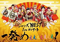 ジャニーズＷＥＳＴ「 ジャニーズＷＥＳＴ　１ｓｔコンサート　一発めぇぇぇぇぇぇぇ！」