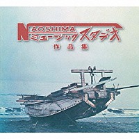 （Ｖ．Ａ．）「 直島ミュージックスタジオ作品集」