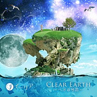 イーリア「 ＣＬＥＡＲ　ＥＡＲＴＨ　～ベガの琴笛～」