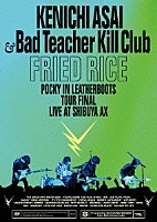 浅井健一＆ＢＡＤ　ＴＥＡＣＨＥＲ　ＫＩＬＬ　ＣＬＵＢ「 ＦＲＩＥＤ　ＲＩＣＥ」