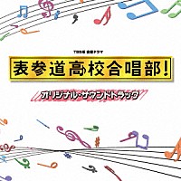 木村秀彬「 ＴＢＳ系　金曜ドラマ　表参道高校合唱部！　オリジナル・サウンドトラック」