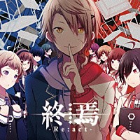 終焉ノ栞プロジェクト「 終焉－Ｒｅ：ａｃｔ－」