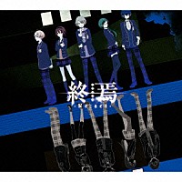 終焉ノ栞プロジェクト「 終焉－Ｒｅ：ａｃｔ－」