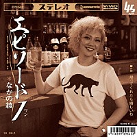 なかの綾「 エピソード１　Ｃ／Ｗ　帰ってくれたら嬉しいわ」