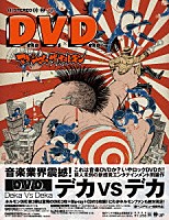 マキシマム　ザ　ホルモン「 Ｄｅｋａ　Ｖｓ　Ｄｅｋａ　デカ対デカ」