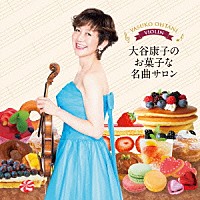 大谷康子　藤井一興「 大谷康子のお菓子な名曲サロン」