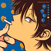 （ドラマＣＤ）「 ドラマＣＤ　やたもも」